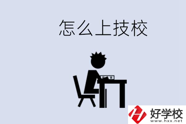 益陽(yáng)初中生畢業(yè)上什么技校合適？中考0分能上技校嗎？