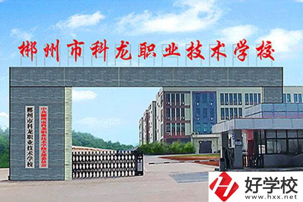 郴州市科龍職業(yè)技術(shù)學(xué)校的校園環(huán)境怎么樣？