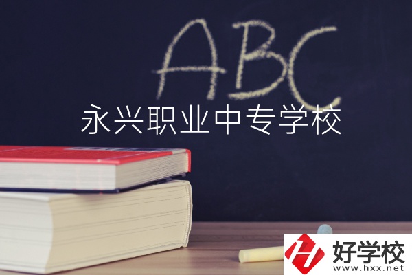 永興職業(yè)中專學(xué)校怎么樣？