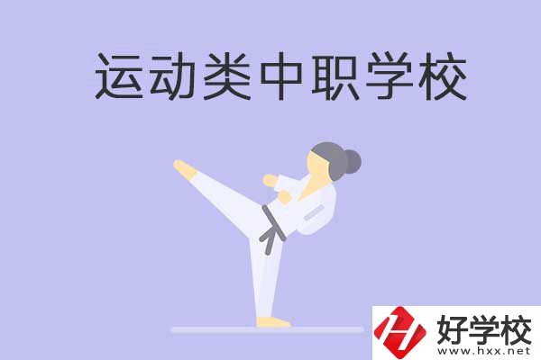 益陽有開設(shè)運(yùn)動專業(yè)的中職學(xué)校嗎？推薦這一所