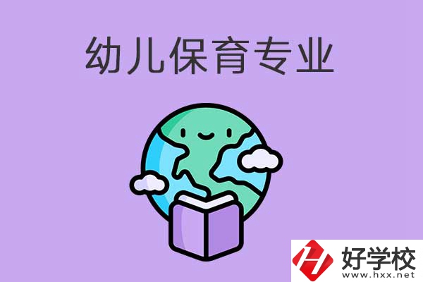 想在益陽學(xué)幼兒保育專業(yè)，可以看看這三所中職學(xué)校