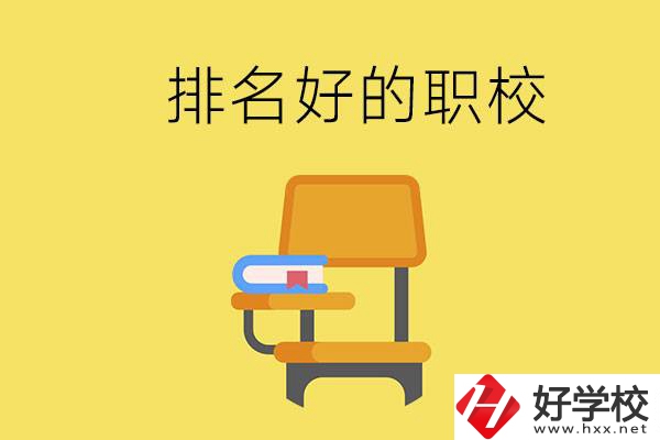 衡陽職校排名比較好的有哪些？職校值得去讀嗎？