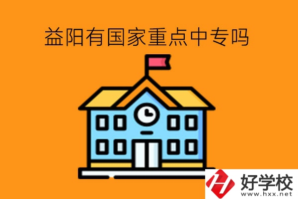 益陽有國家重點中專嗎?中?？缡凶x行不行?