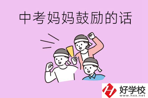 長(zhǎng)沙有重點(diǎn)中專嗎？孩子中考媽媽有哪些可以鼓勵(lì)的話？