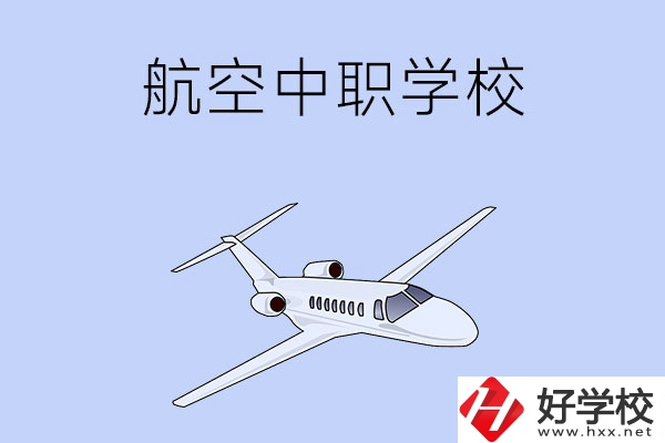 想在湖南學(xué)習(xí)航空類專業(yè)，推薦這所中職學(xué)校