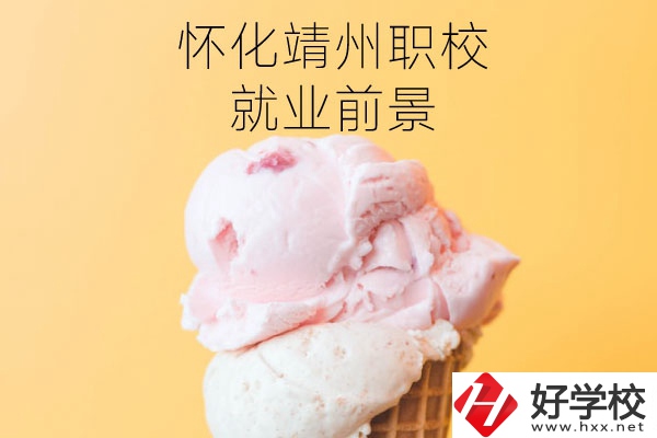 懷化靖州中等職業(yè)學(xué)校就業(yè)前景如何？有哪些專(zhuān)業(yè)？