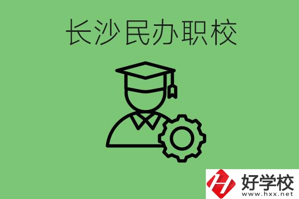 長沙民辦技校有哪些？讀技校好就業(yè)嗎？