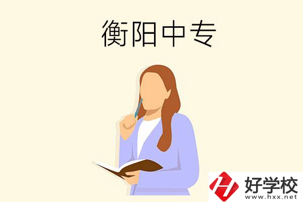 衡陽(yáng)有什么比較好的中專？