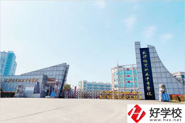 長沙經(jīng)貿(mào)職業(yè)中專學校好嗎？值不值得去？