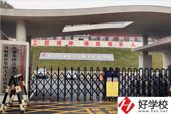 永州市海嘉中等職業(yè)技術學校好不好？有哪些專業(yè)?