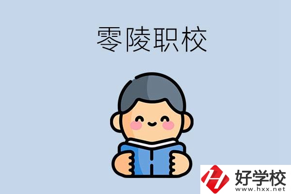 永州零陵附近有哪些職業(yè)技術(shù)學(xué)校？