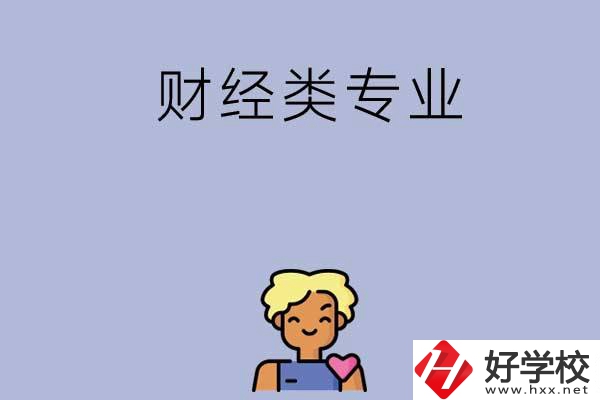想在湘潭學財經(jīng)類專業(yè)，可以看看這兩所中專
