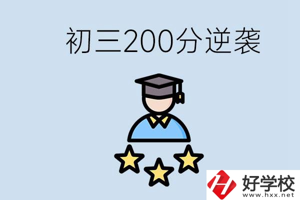 衡陽有什么職校？初三200分如何逆襲中考？