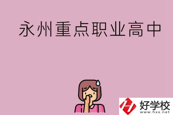 永州重點(diǎn)職業(yè)高中招生有什么要求？