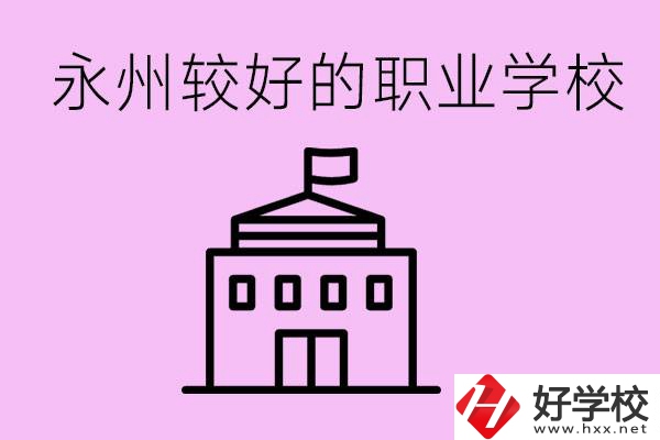 考300多分有必要讀高中嗎？永州有哪些好的職校？