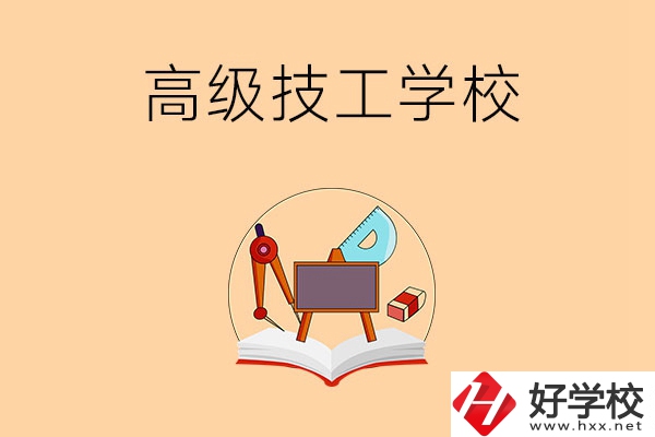 湘潭的高級(jí)技工學(xué)校有哪幾所？能學(xué)什么專業(yè)？