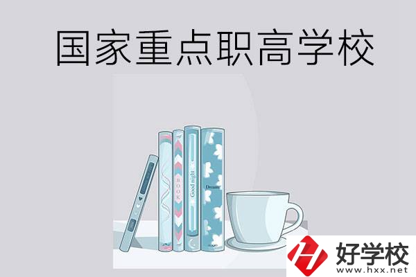 湖南省國家重點職高學(xué)校有哪些？都具有哪些優(yōu)勢？
