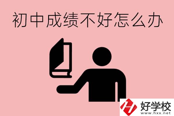益陽初中成績不好上什么學(xué)校合適呢？會有出息嗎？