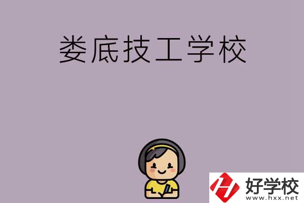 婁底排名前三的技工學校是哪些？