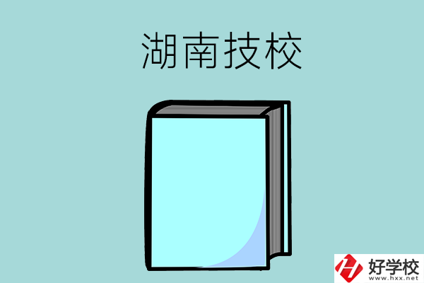湖南的初中畢業(yè)生可以讀哪些技校？