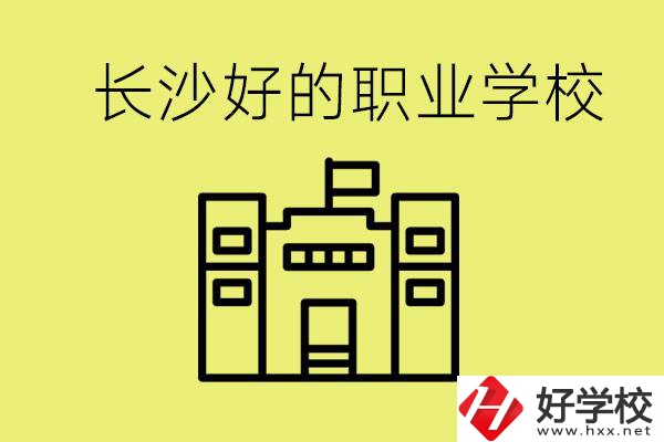 長(zhǎng)沙初三畢業(yè)考不上高中讀什么學(xué)校？有什么職校推薦？