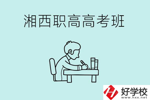 湘西有哪些職高開(kāi)設(shè)了高考班？如何才能進(jìn)入高考班？