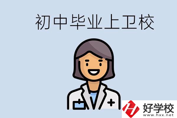 湖南初中畢業(yè)考衛(wèi)校有哪些學(xué)校？讀衛(wèi)校好嗎？