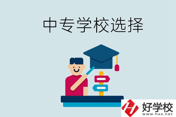 常德中專學校有哪些比較好？該怎么選擇？