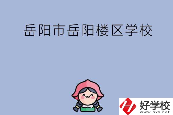 岳陽市岳陽樓區(qū)有哪些學校？