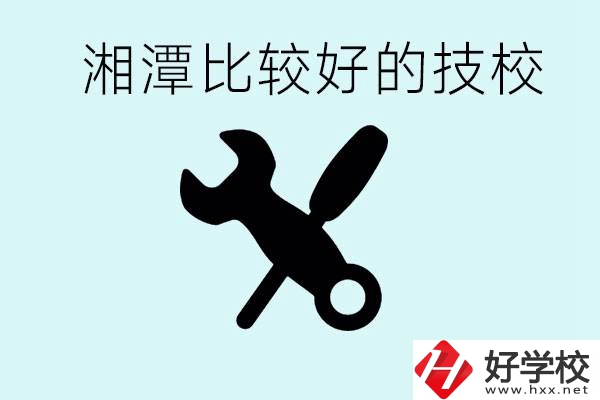 湘潭有哪些好的技校？具體位置在哪里？