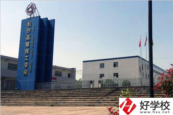 長(zhǎng)沙有哪些技校？辦學(xué)條件怎么樣？