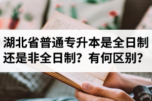 湖北省普通專升本是全日制還是非全日制？有何區(qū)別？