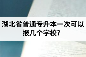 湖北省普通專升本一次可以報幾個學(xué)校？