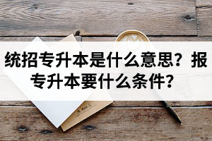 湖北舉辦統(tǒng)招專升本的學(xué)校有哪些？