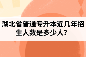 湖北省普通專升本近幾年招生人數(shù)是多少人？工作和升本怎么選擇比較好？