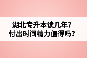 湖北專(zhuān)升本讀幾年？值得嗎？