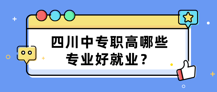 四川中專(zhuān)職高哪些專(zhuān)業(yè)好就業(yè)？(圖1)