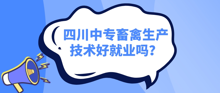 四川中專畜禽生產(chǎn)技術(shù)好就業(yè)嗎？(圖1)
