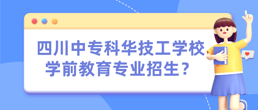 四川中?？迫A技工學(xué)校學(xué)前教育專業(yè)招生？(圖1)