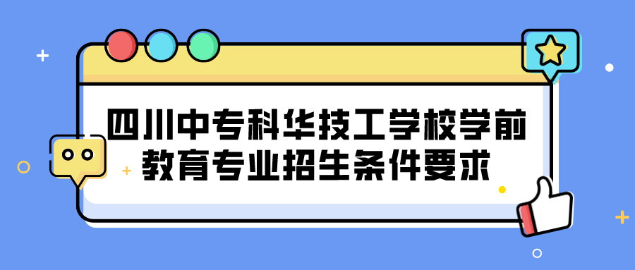 四川中?？迫A技工學(xué)校學(xué)前教育專業(yè)招生條件要求(圖1)