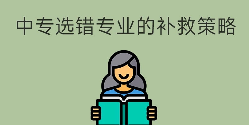 中專選錯專業(yè)怎么辦？(圖1)