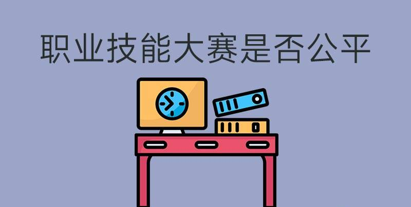 執(zhí)業(yè)技能大賽是否公平？(圖1)