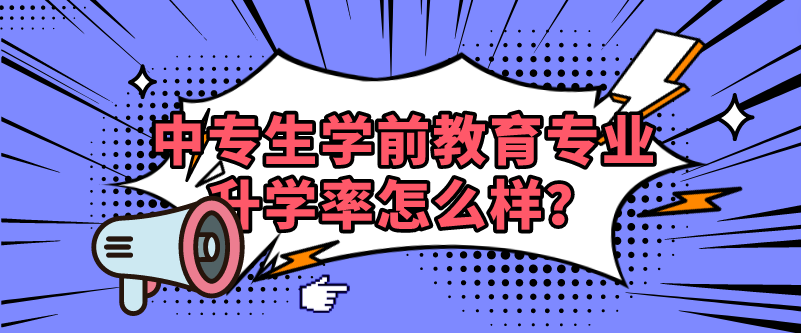 中專生學(xué)前教育專業(yè)升學(xué)率怎么樣？(圖1)