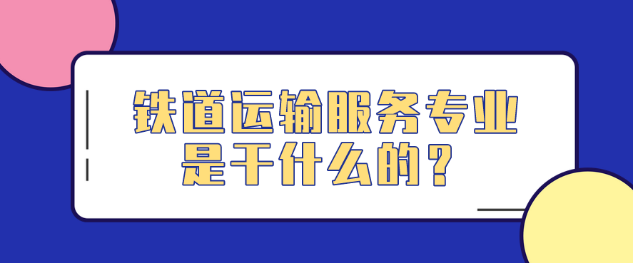 鐵道運輸服務專業(yè)是干什么的？(圖1)
