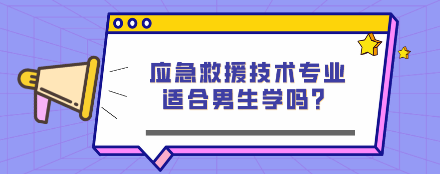 應(yīng)急救援技術(shù)專業(yè)適合男生學(xué)嗎？(圖1)