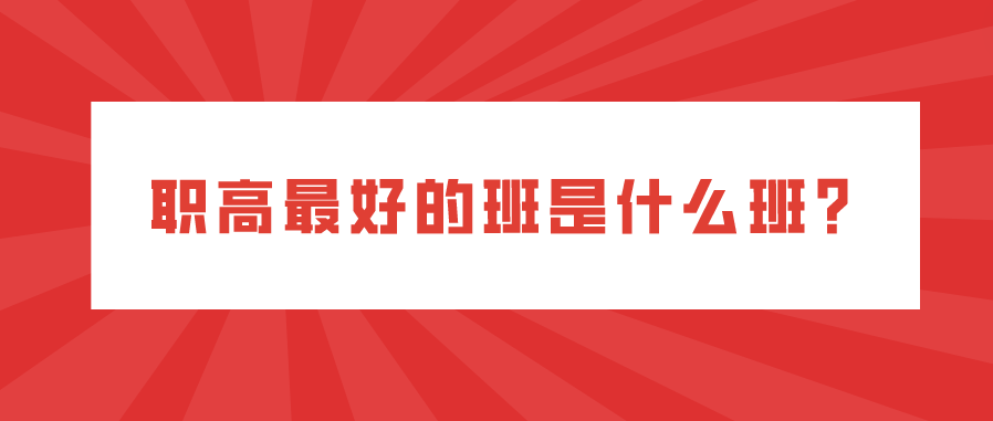 職高最好的班是什么班？(圖1)