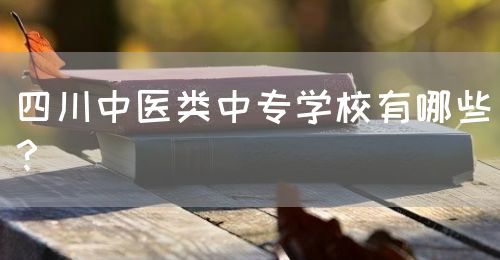 四川中醫(yī)類(lèi)中專(zhuān)學(xué)校有哪些？(圖1)