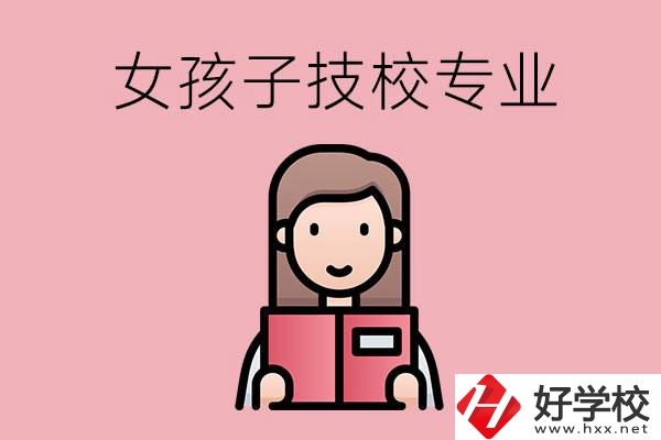 在湘西的技工學(xué)校里，女孩子學(xué)什么專(zhuān)業(yè)比較好？