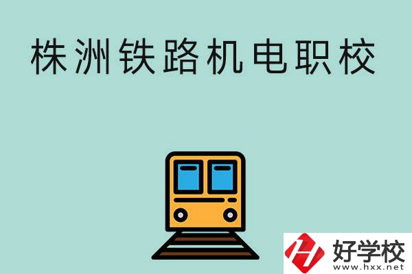 株洲鐵路機電職業(yè)技術學校今年的招生專業(yè)是哪些？