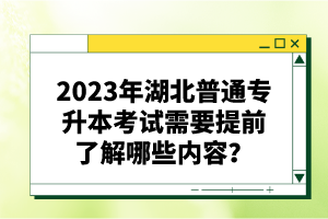2023年湖北普通專升本考試需要提前了解哪些內(nèi)容？